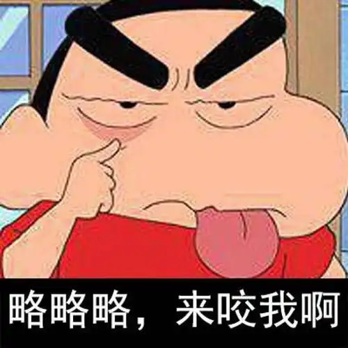略略略,来咬我啊(蜡笔小新)