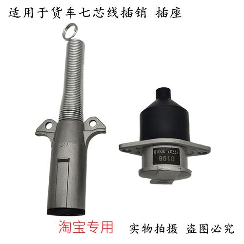 适用于东风天龙挂车拖车七孔连接插头插座七芯线插头挂车连接座子