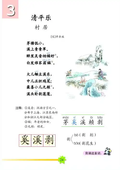 清平乐村居改写600字