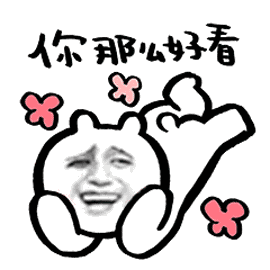 你那么好看表情动图表情