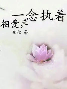相爱,是一念执着