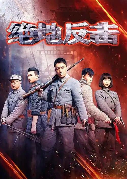 绝地反击电视剧/中国大陆/2020导演:殷飞/王磊演员:王新/王翌舟