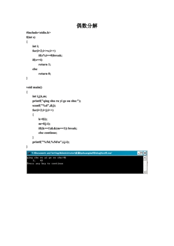 c语言程序设计偶数分解有结果.doc
