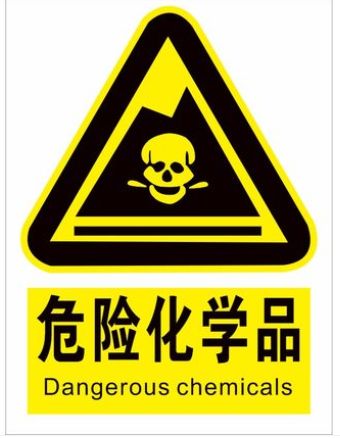危险化学品标贴警示pvc安全化学标识标签墙贴标志牌