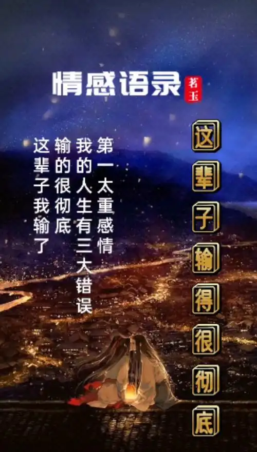 情感语录#这辈子我输了,输的很彻底,我的人生有三大错误,第一是太重