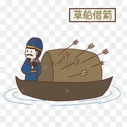 成语故事草船借箭