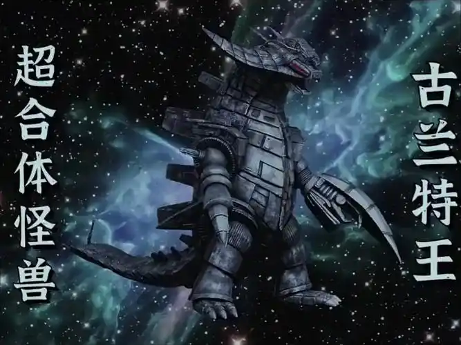 怪兽合成公式之古兰特王