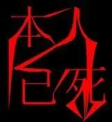 谁帮我设计下本人已死这四个字的图片,越多越好!