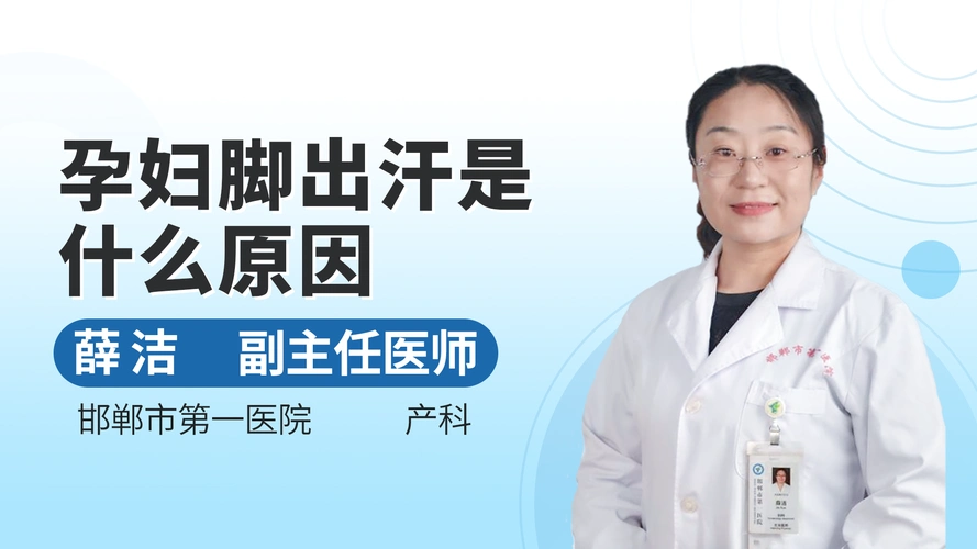 孕妇脚出汗是什么原因