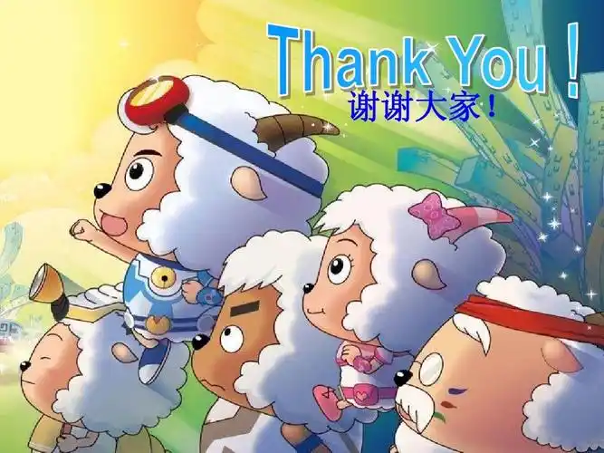 谢谢大家!