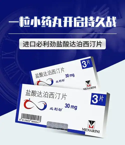 必利劲盐酸达泊西汀片30mg*3片治疗早谢药达泊西宁可选补肾状阳延时