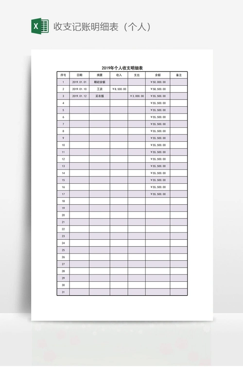 收支记账明细表(个人)