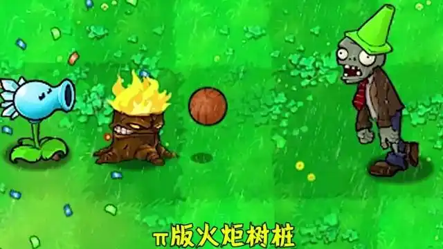 植物大战僵尸不同版本中的火炬树桩有什么区别