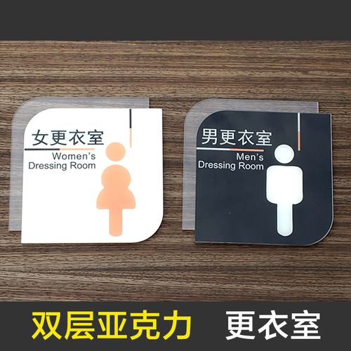 男女更衣室门牌标志标识商场试衣间墙标牌定制标志牌