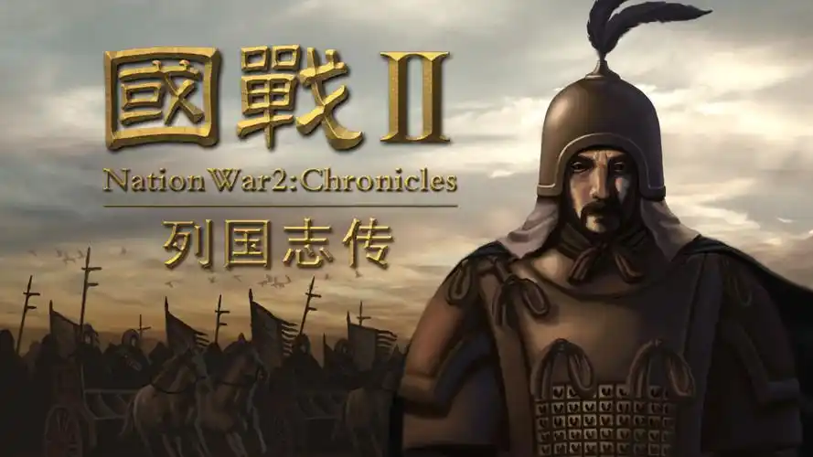 国战2:列国志传 – 洛乔游戏