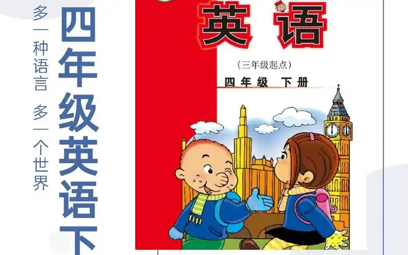 四年级下册 第2课课文 小学英语(三年级起点)