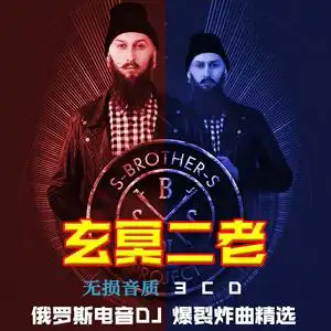 玄冥二老dj劲爆串烧重低音dj舞曲无损高音质音乐光盘汽车载cd碟片