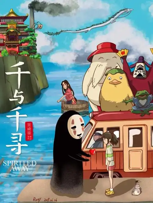 千与千寻中的道理