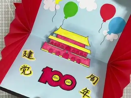 建党100周年做个好看的贺卡祝福祖国吧.