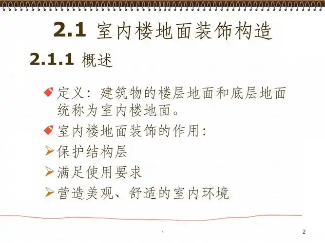 【大学】室内楼地面装饰构造课件.ppt