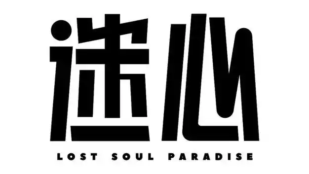 06.02丨独立迷幻新声 迷心首轮巡演「着迷」温州站