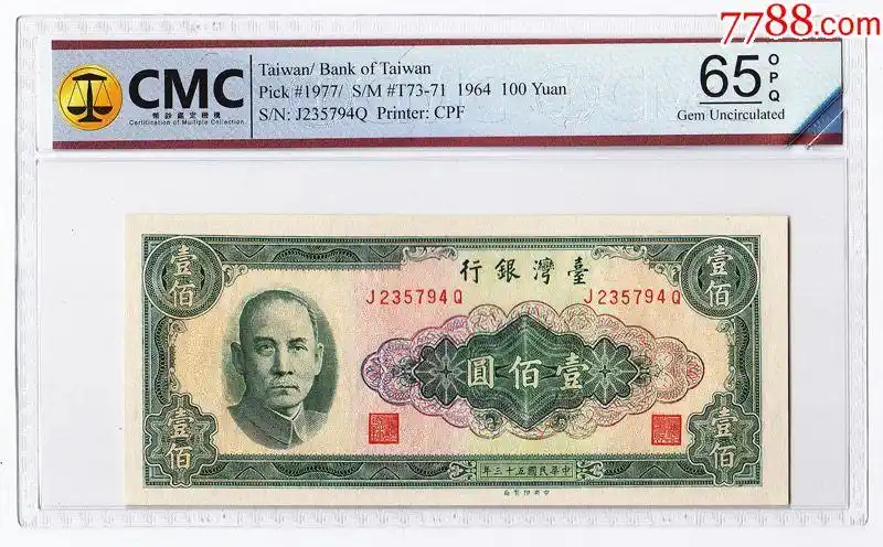 台湾银行民国五十三年壹佰元纸币新台币评级钞cmc65epq