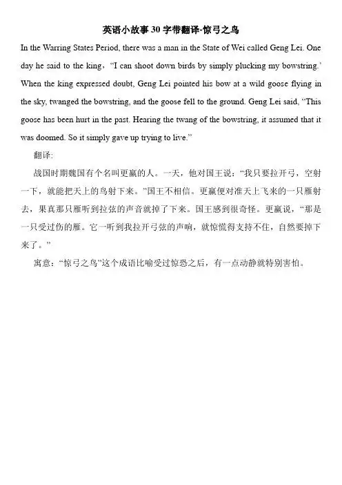 英语小故事30字带翻译-惊弓之鸟 in the warring states perid, there