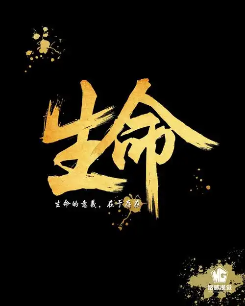 珍惜所拥有的生命