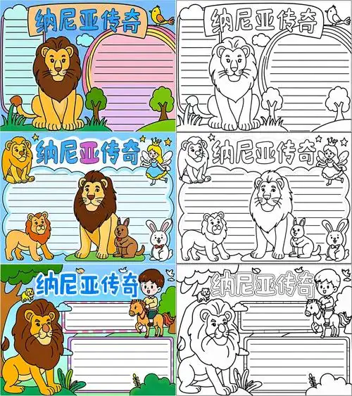 纳尼亚传奇手抄报