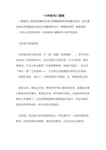 2021年一分钟新闻口播稿