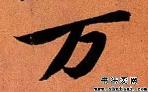 苏轼万字的行书写法