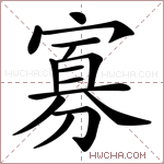 寡的意思 寡什么意思 寡的解释 寡字的意思 寡字组词