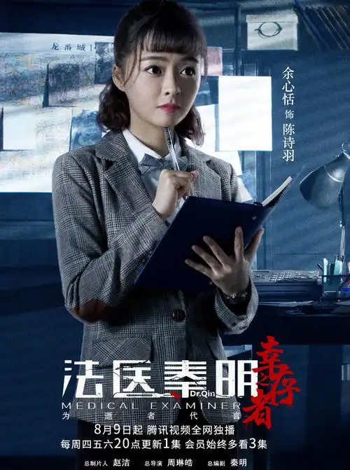 《法医秦明之幸存者》海报图片[6/6]_电视剧_美桌网