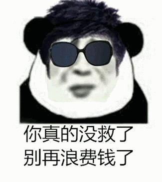 你真的没救了,别再浪费钱了 - 斗图表情包 - 斗图神器 - adoutu.com