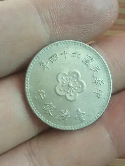 民国六十四年台湾银行梅花一元,保真保老,支持鉴定