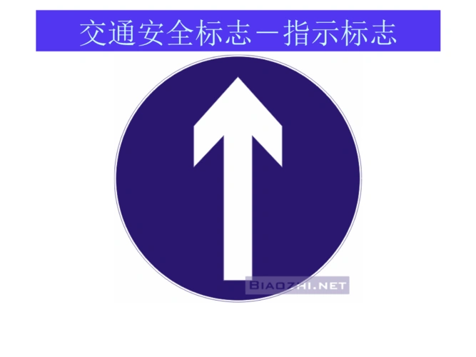交通安全标志-指示标志.ppt 29页