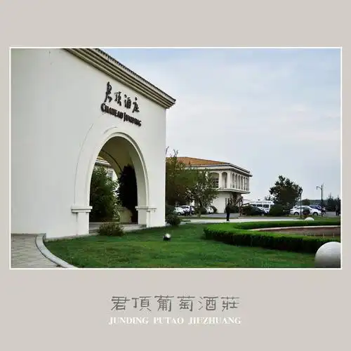 【君顶葡萄酒庄摄影图片】烟台蓬莱市风光摄影_太平洋电脑网摄影部落