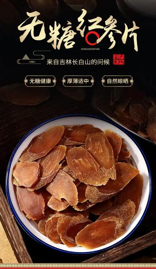 【官方旗舰】长白山红参片正宗无糖大红参切片东北特级人参特大片红参