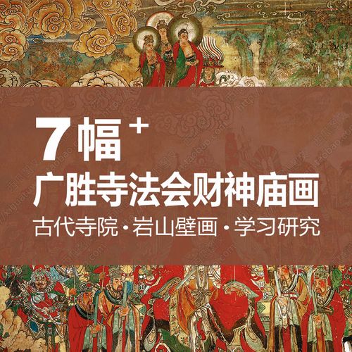 广胜寺法会财神庙壁画