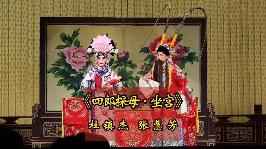 20230822,《四郎探母·坐宫》,杜镇杰饰杨延辉,张慧芳饰铁镜公主.
