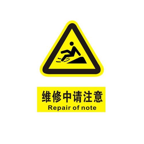 维修警告定制牌子指示牌指示提示贴纸标语标志牌标志牌
