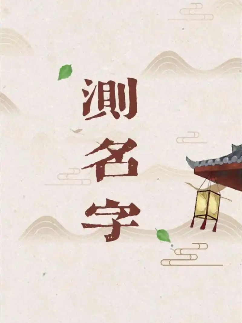 测名|想知道自己名字好不好,赶快来测测!