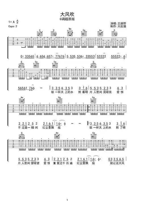 大风吹g调精细原版王赫野