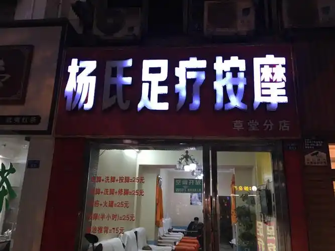 巷子里的足疗按摩店