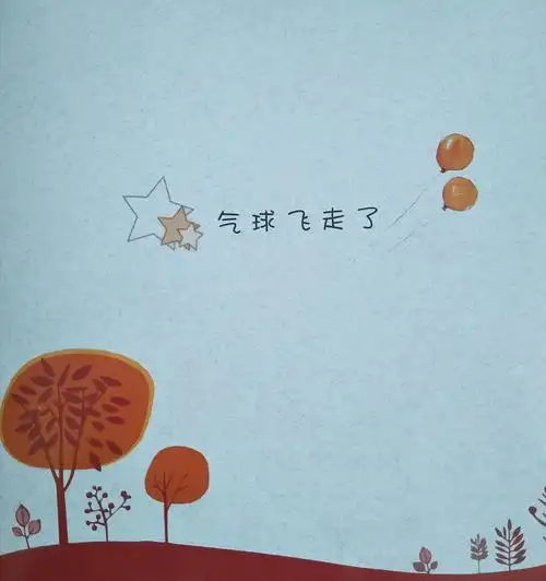 《五五分十》绘本故事《气球飞走了》培养幼儿的观察能力,让孩子感知