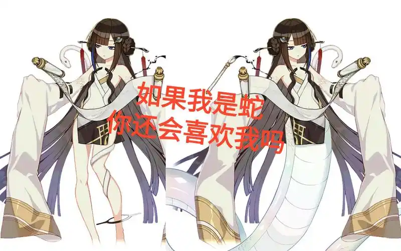 活动  【崩坏3改图】苍玄化形,人身蛇尾,你还爱吗?