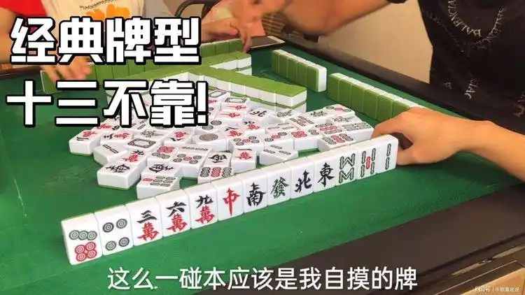麻将经典牌型之十三烂(不靠),小朋友没见过的牌型,今日它来了