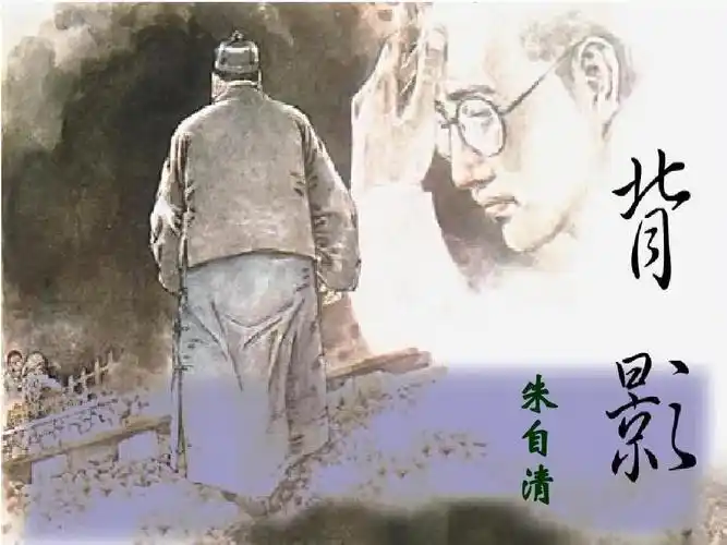 朱自清《背影》