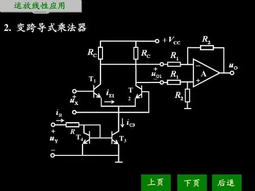 变跨导式乘法器 t1   t 2   _   a   r t4 t3 _ 上页 下页 后退