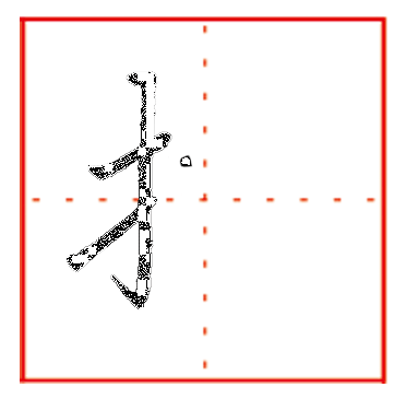 提手旁怎么打提手旁菰趺创